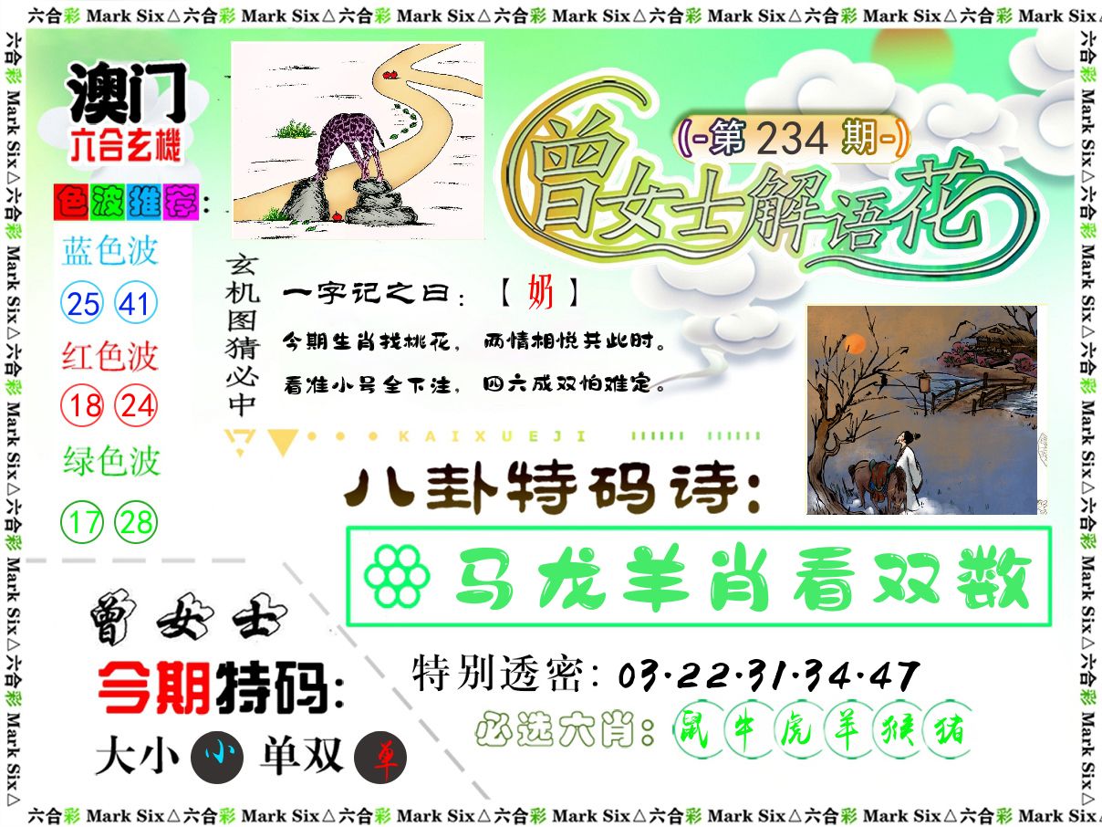 曾女士解语花 第234期