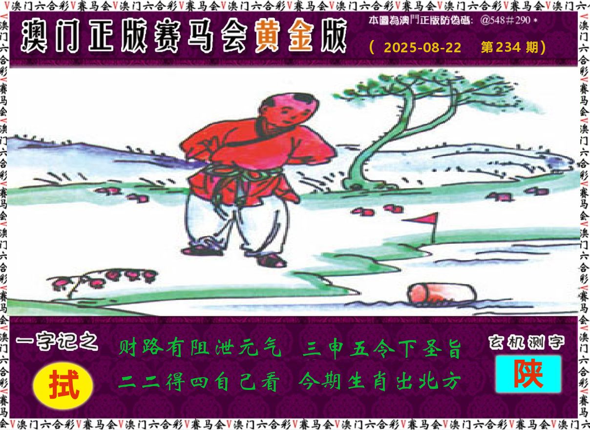 赛马会黄金版 第234期