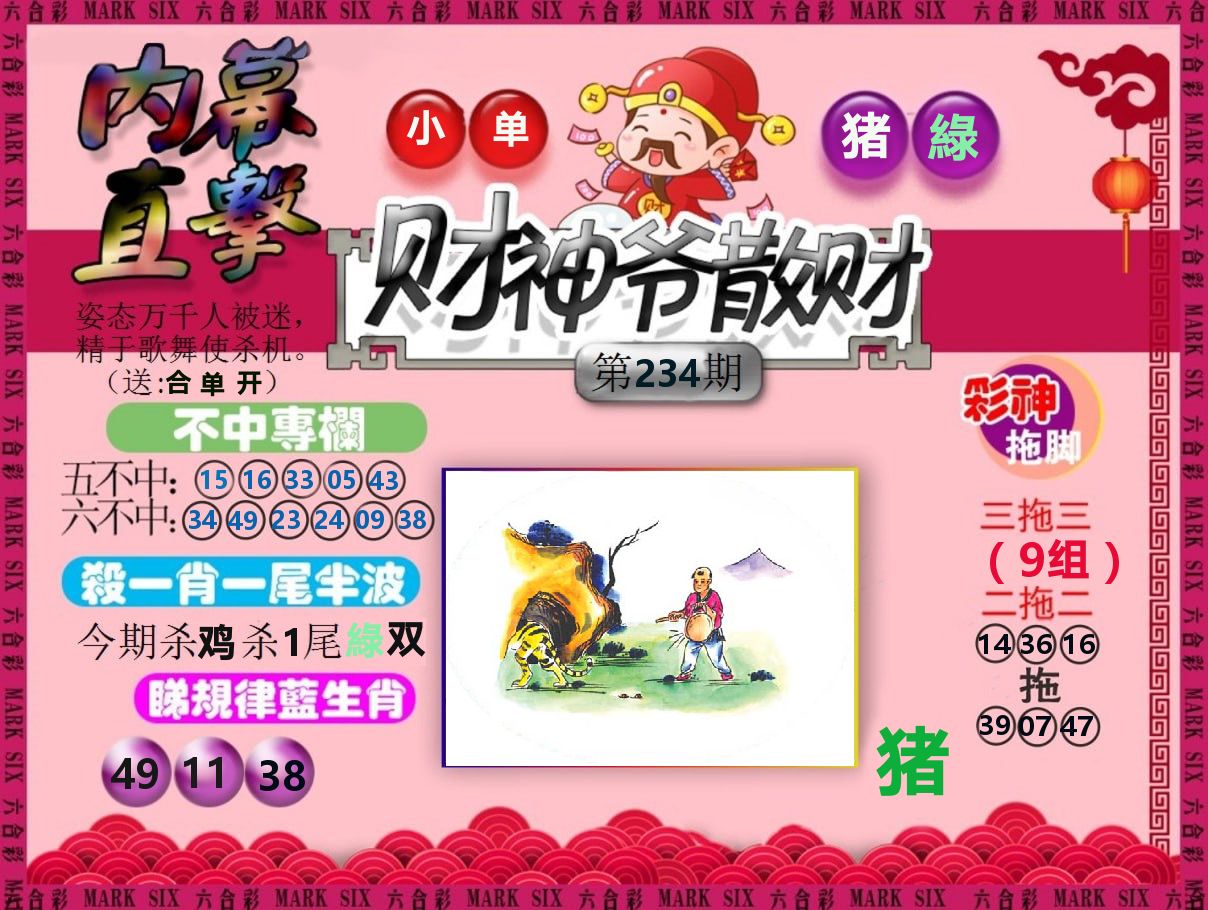 财神爷散财 第234期