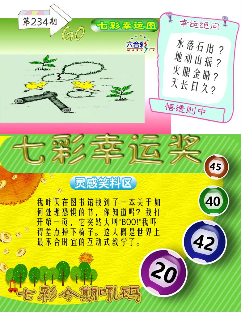 七彩幸运奖 第234期