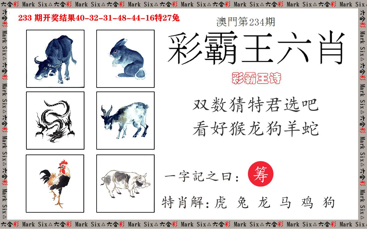 彩霸王六肖 第234期