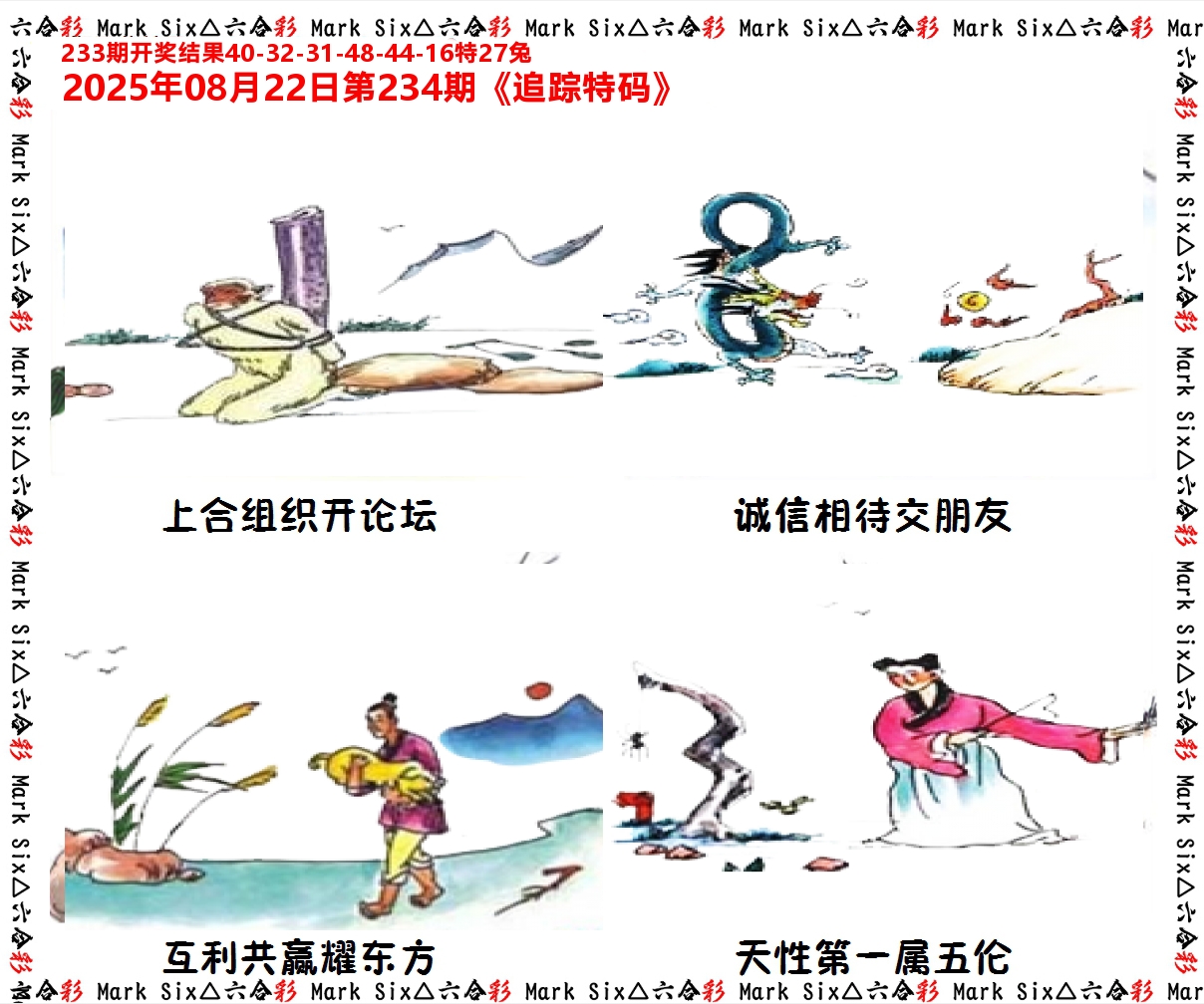 追踪特码 第234期
