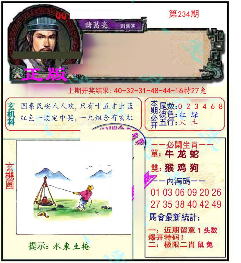 诸葛亮玄机 第234期