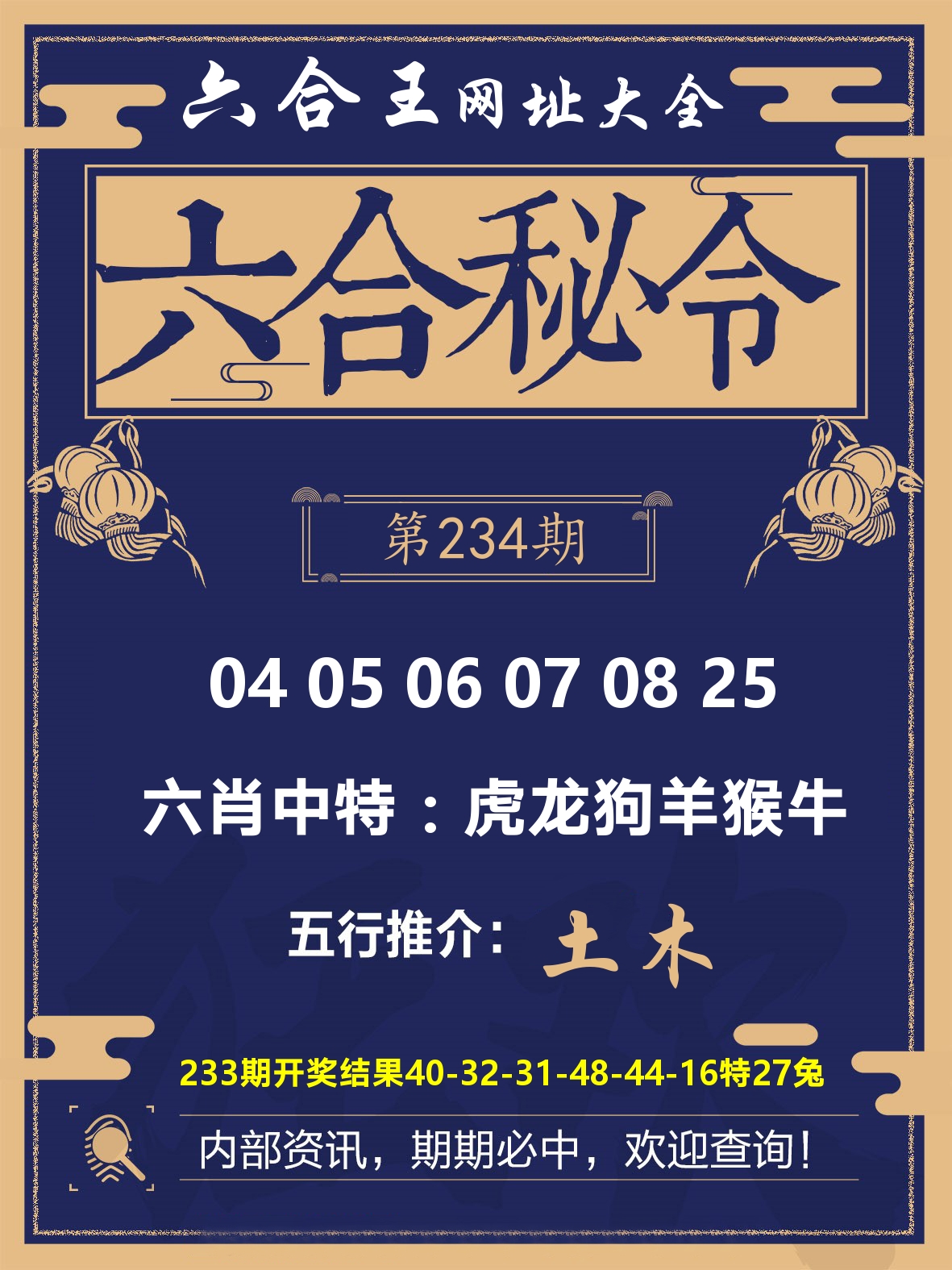 六合王六合密令 第234期