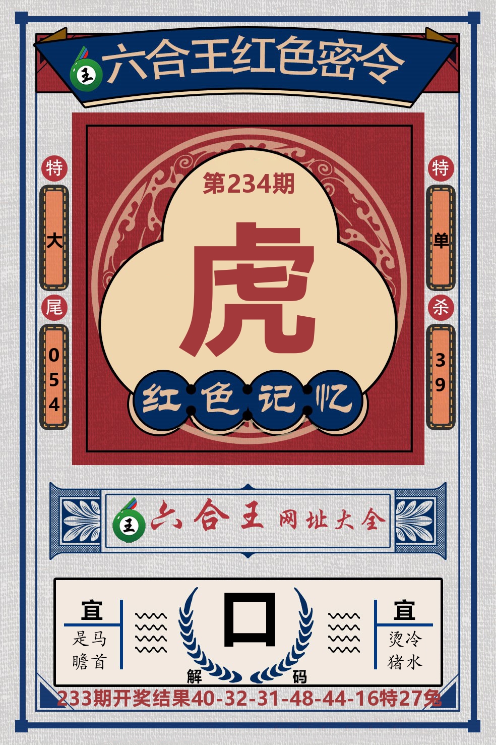 六合王红色密令 第234期