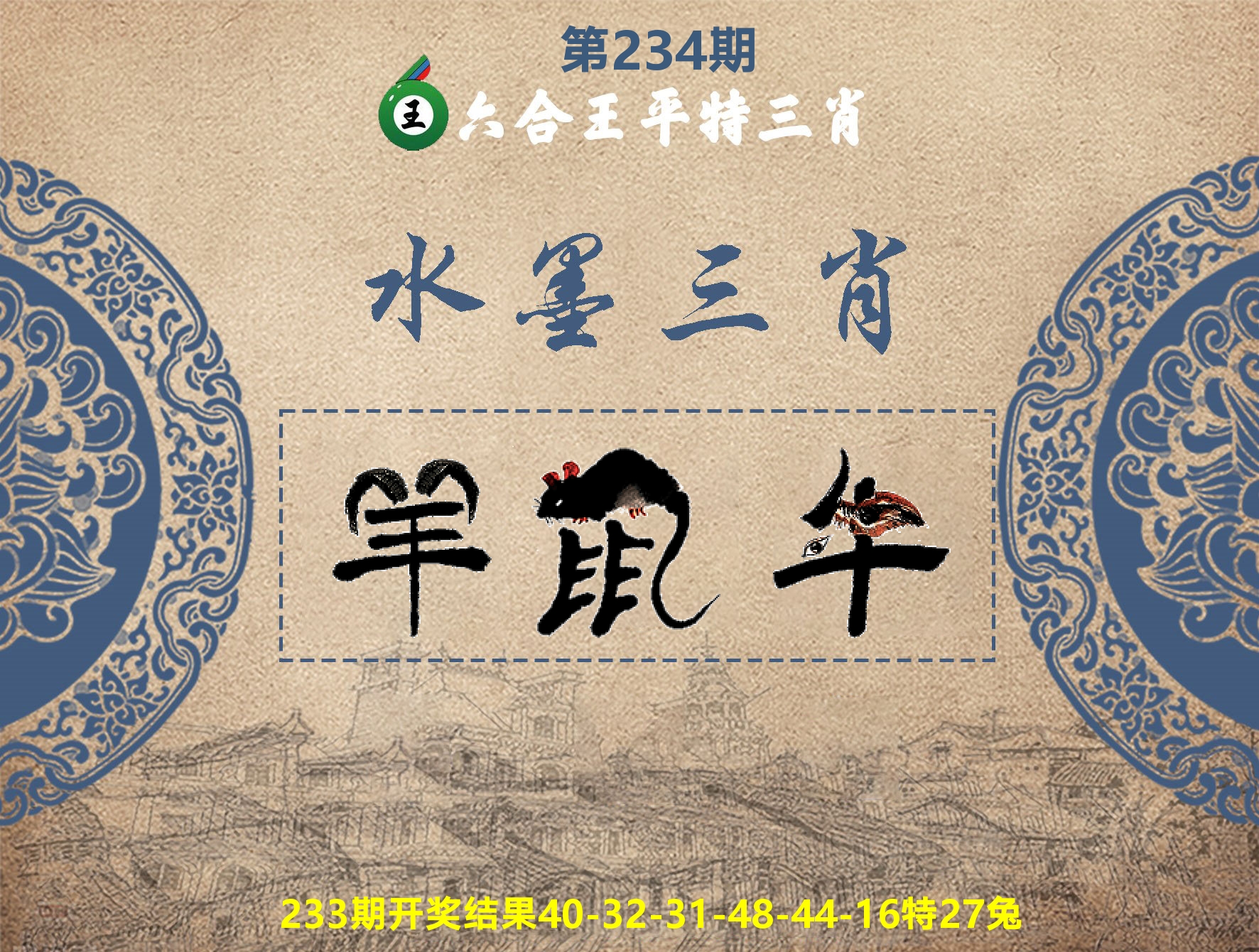 六合王水墨三肖 第234期