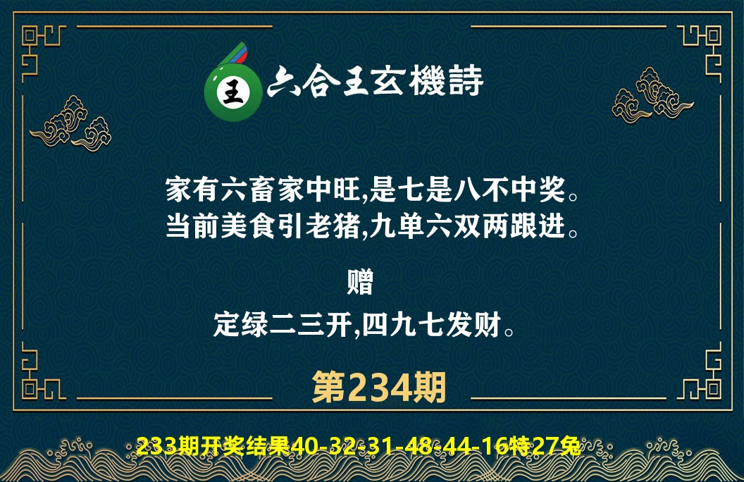 六合王玄机诗 第234期