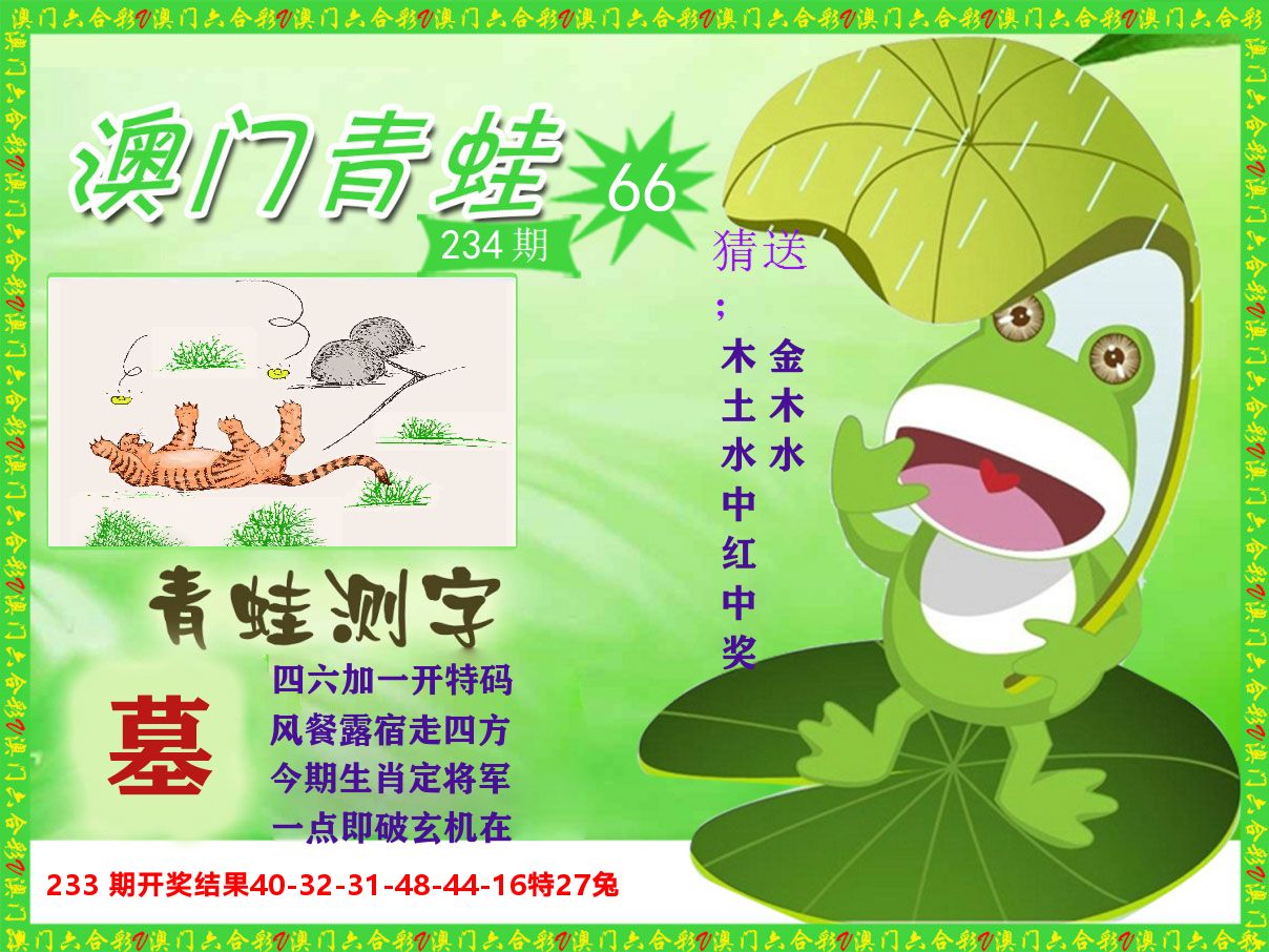 青蛙系列66 第234期