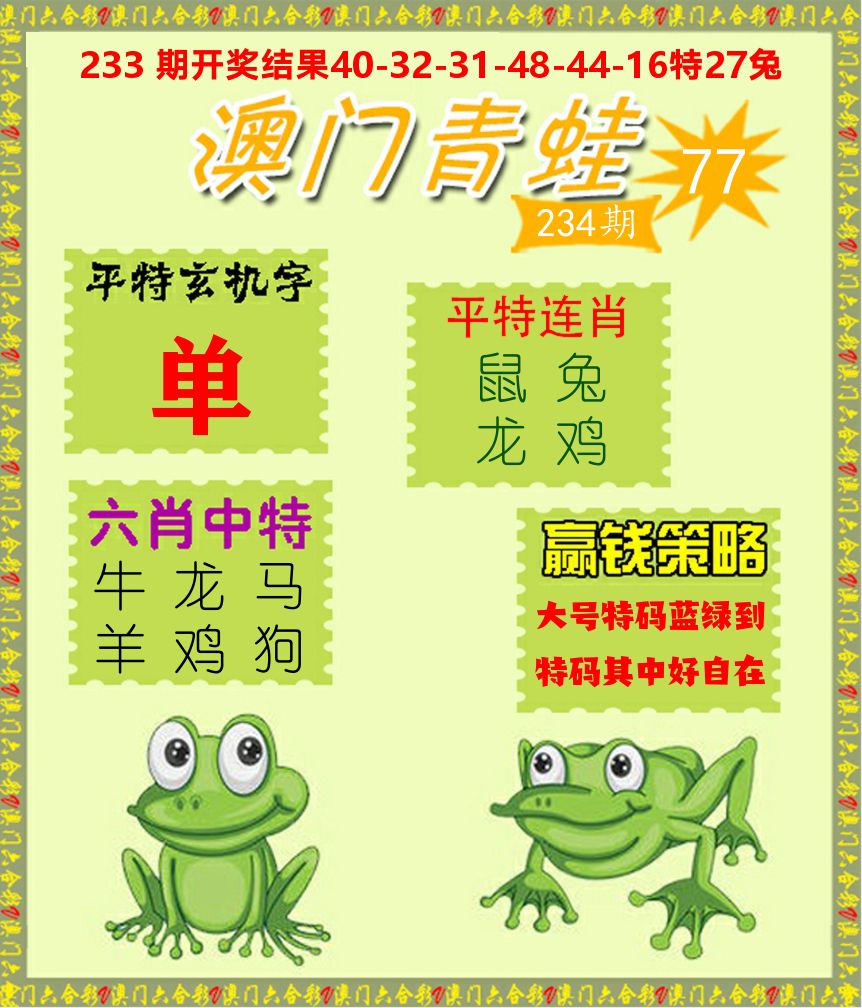 青蛙系列77 第234期