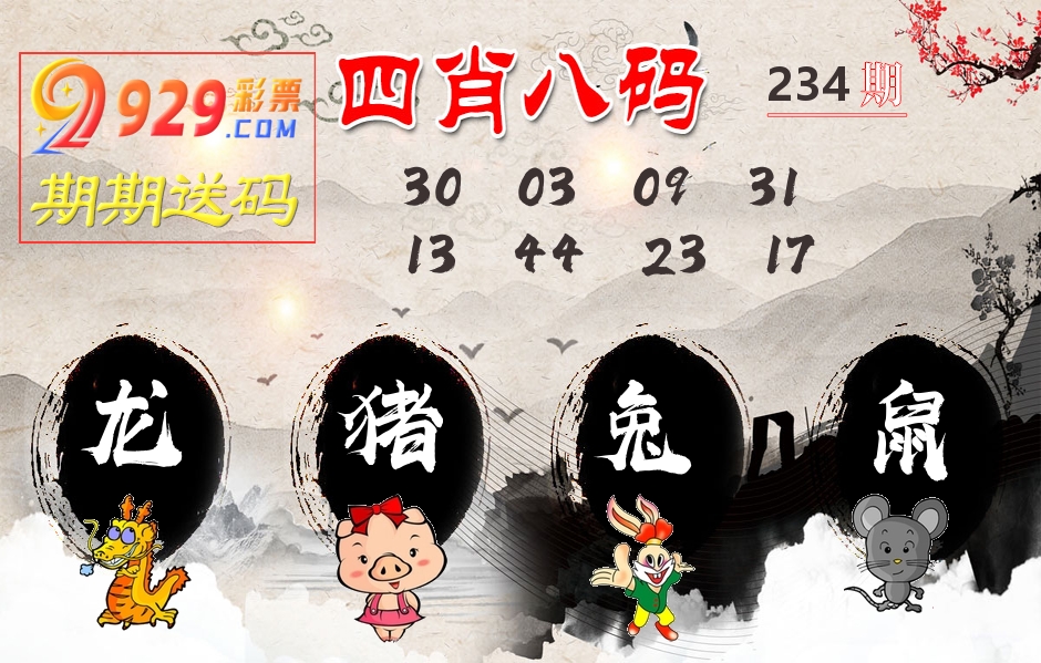 四肖八码期期送 第234期