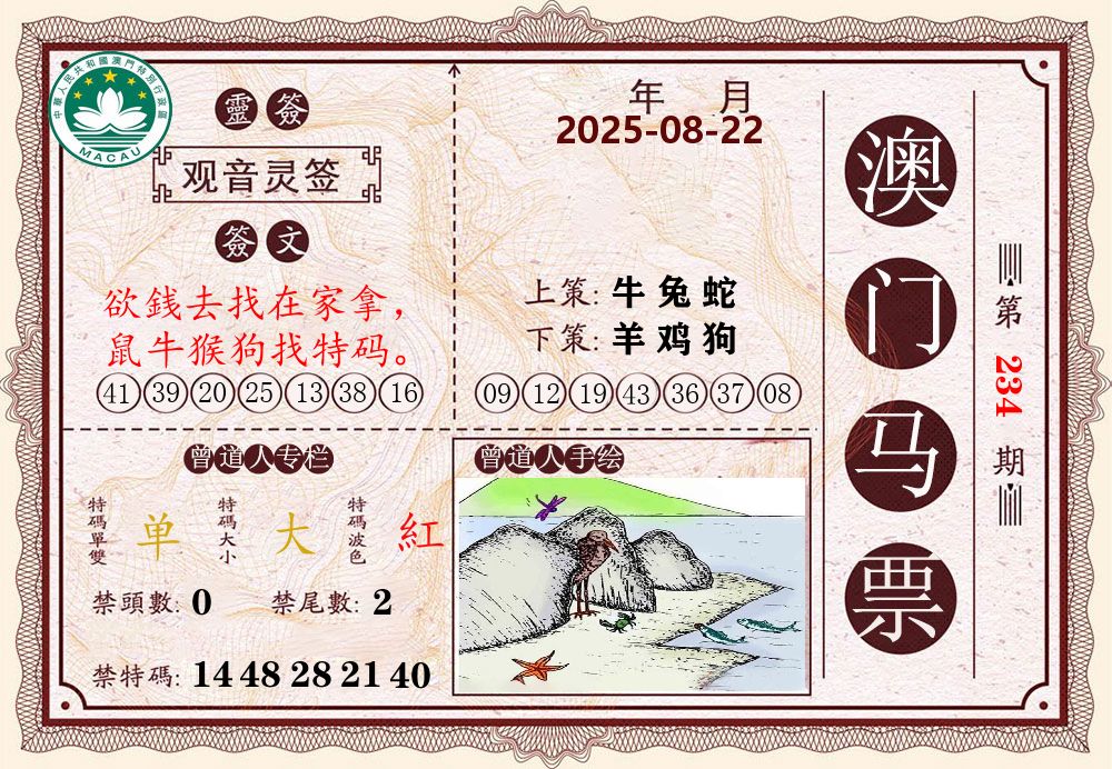 澳门马票 第234期