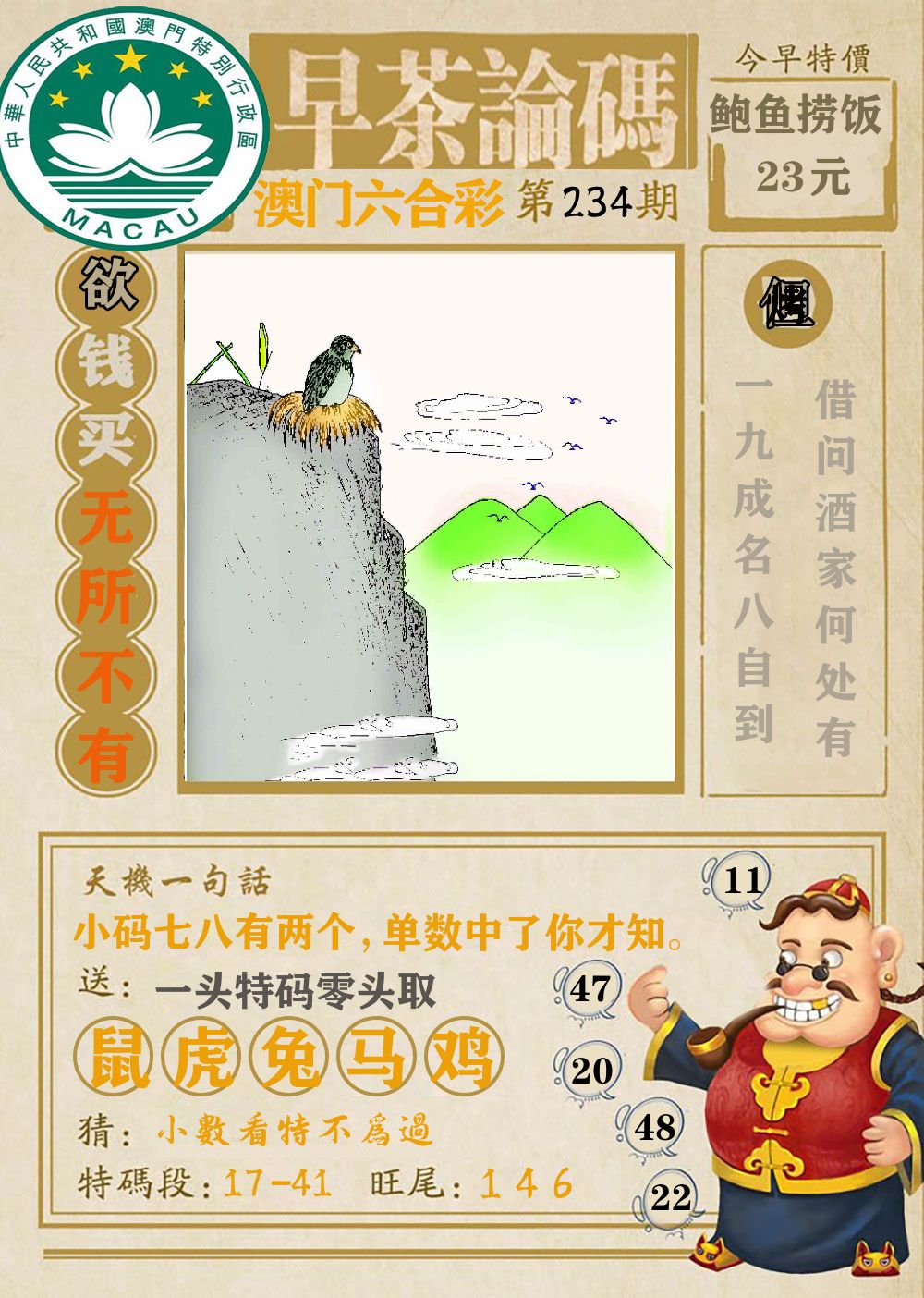 早茶论码 第234期