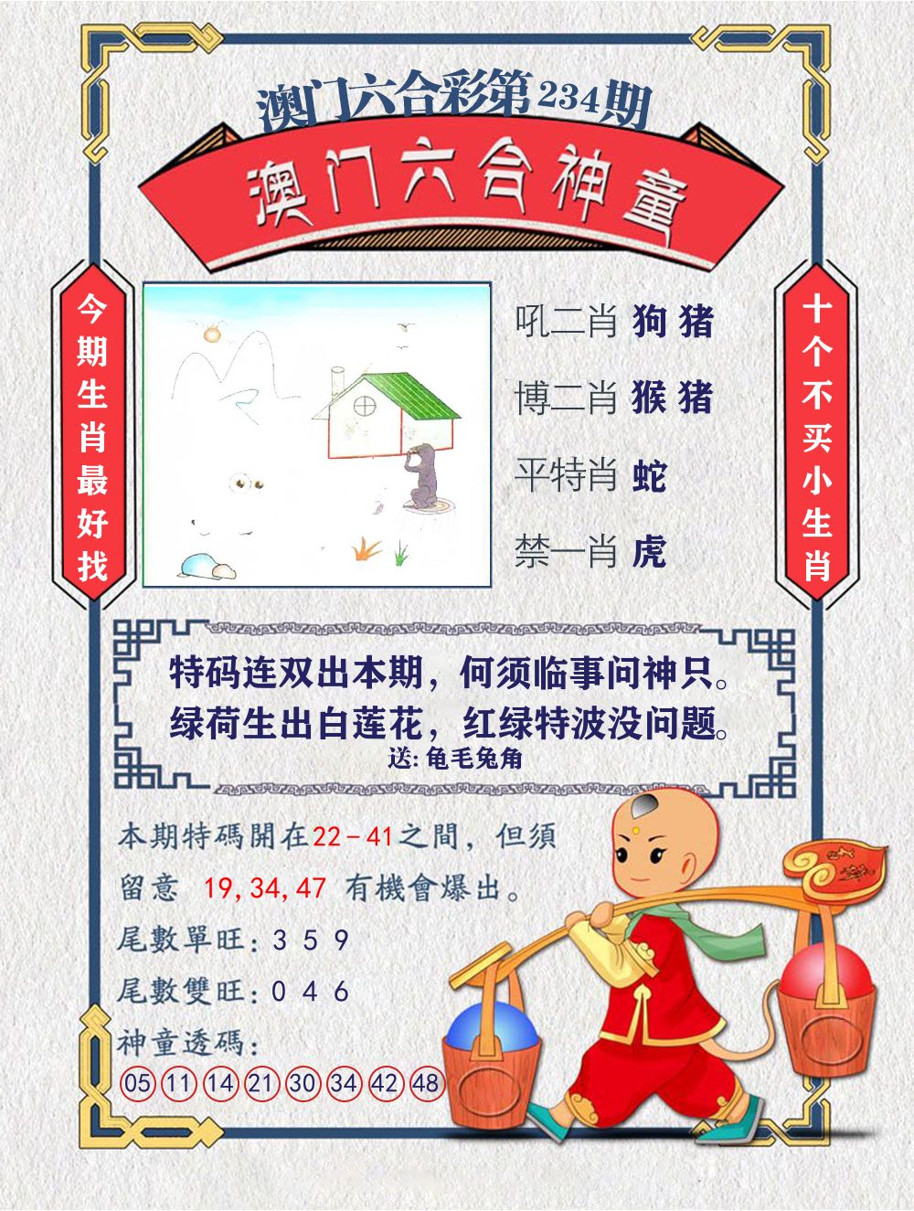 六合神童 第234期
