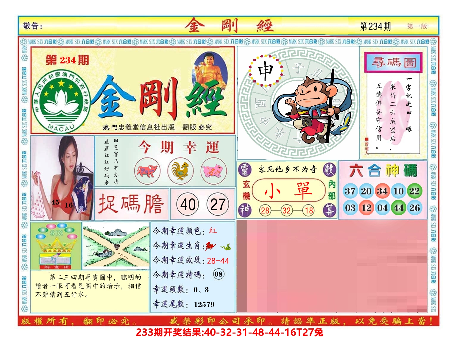 澳门金刚经 第234期