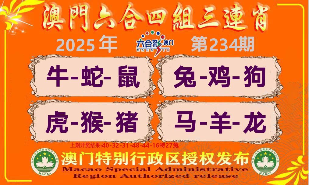 六合三连肖 第234期
