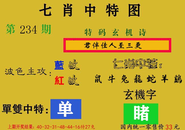 七肖中特图 第234期