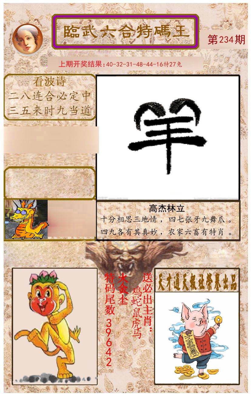 臨武六合特码王 第234期