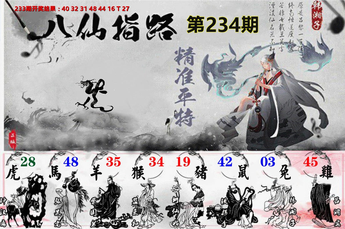 八仙指路 第234期
