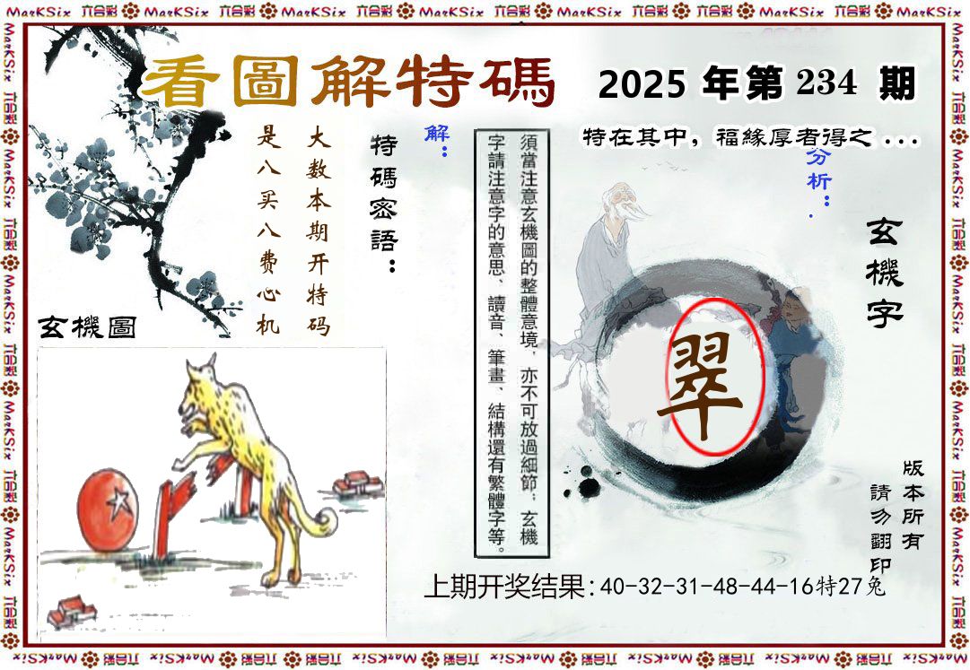 看图解特码 第234期