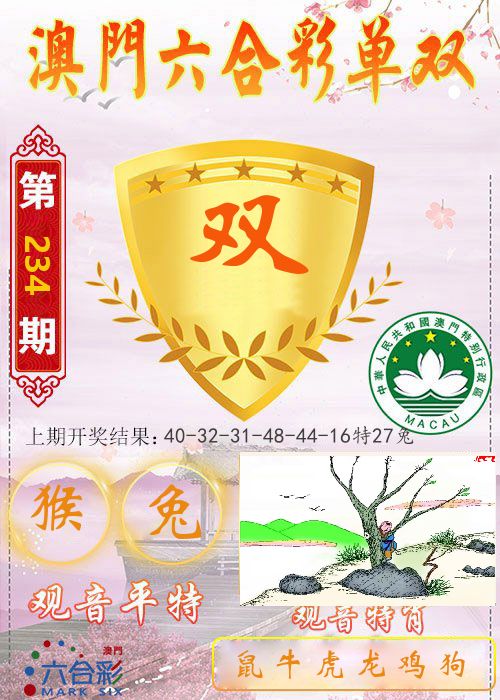 快乐六合彩单双 第234期