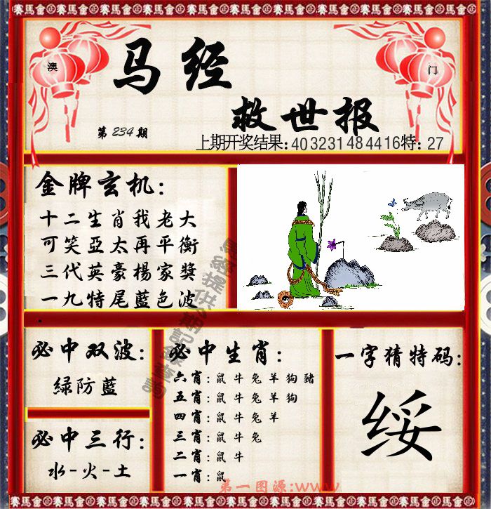 马经救世报 第234期