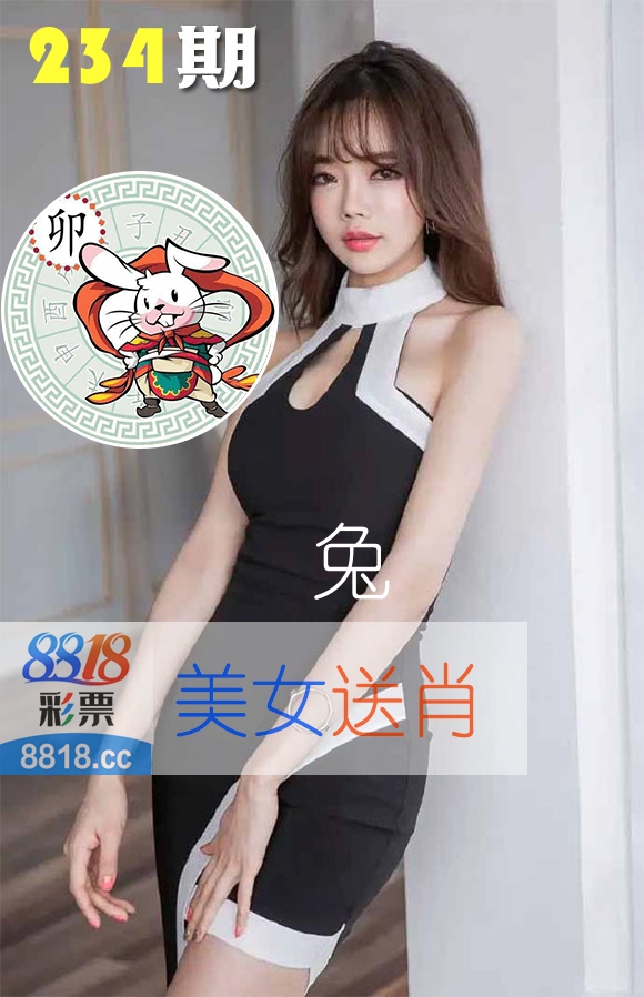 美女送肖 第234期