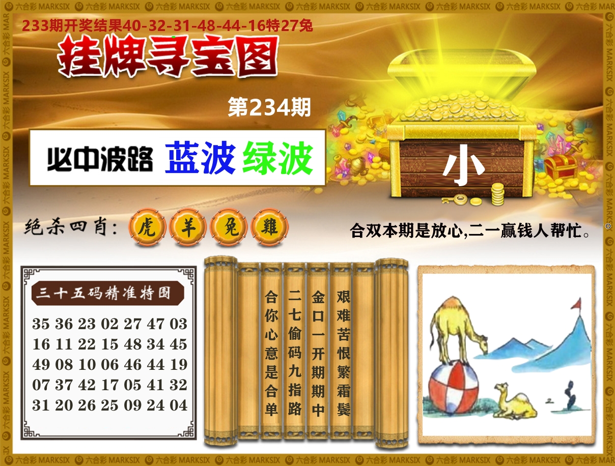 澳门挂牌寻宝 第234期