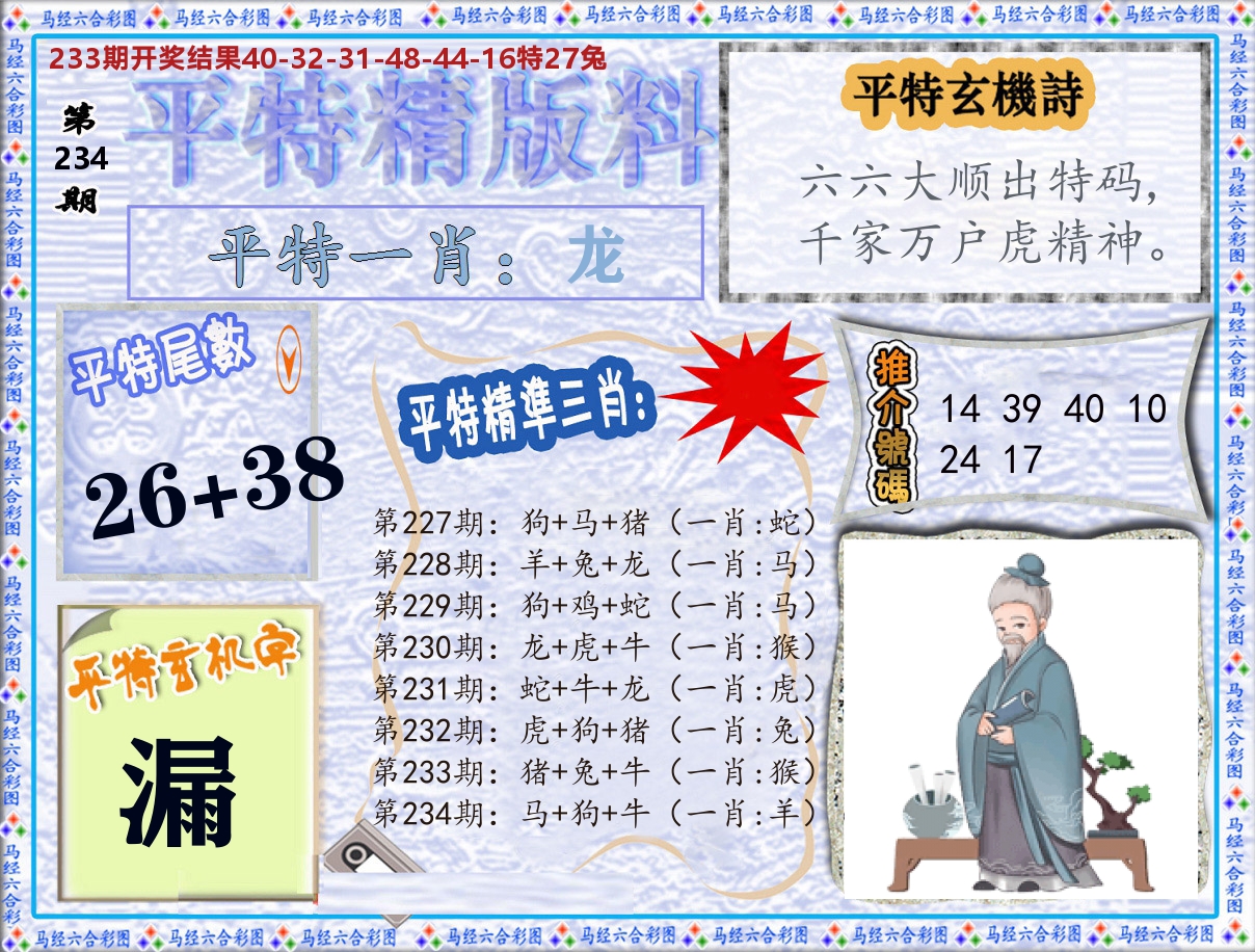 平特精版料 第234期