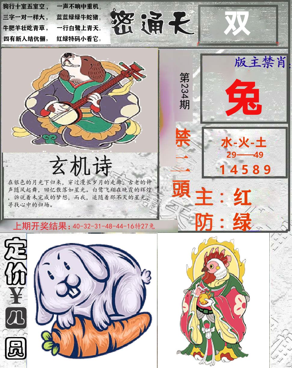 密通天 第234期