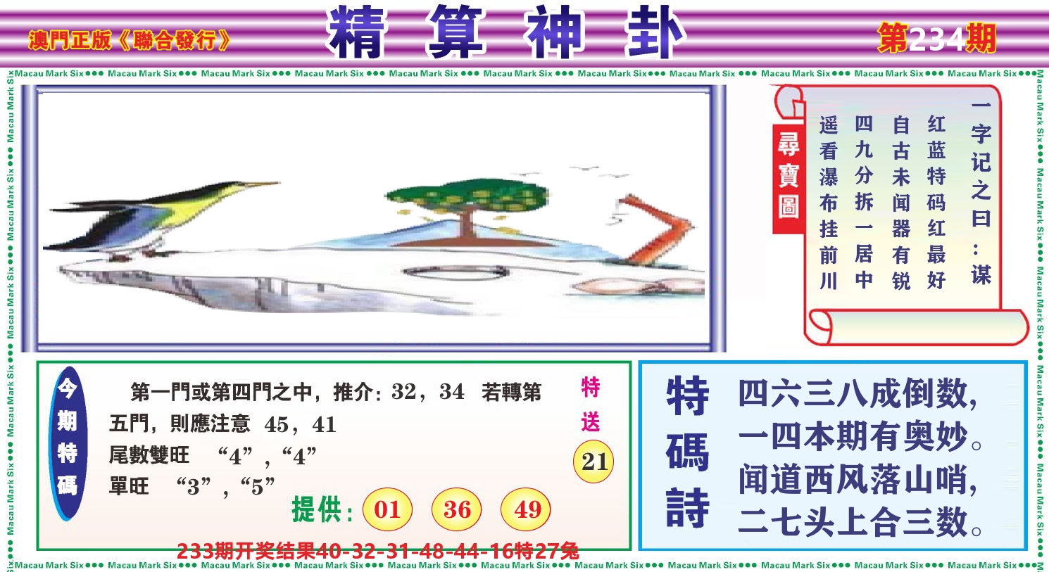 粤彩联盟F 第234期