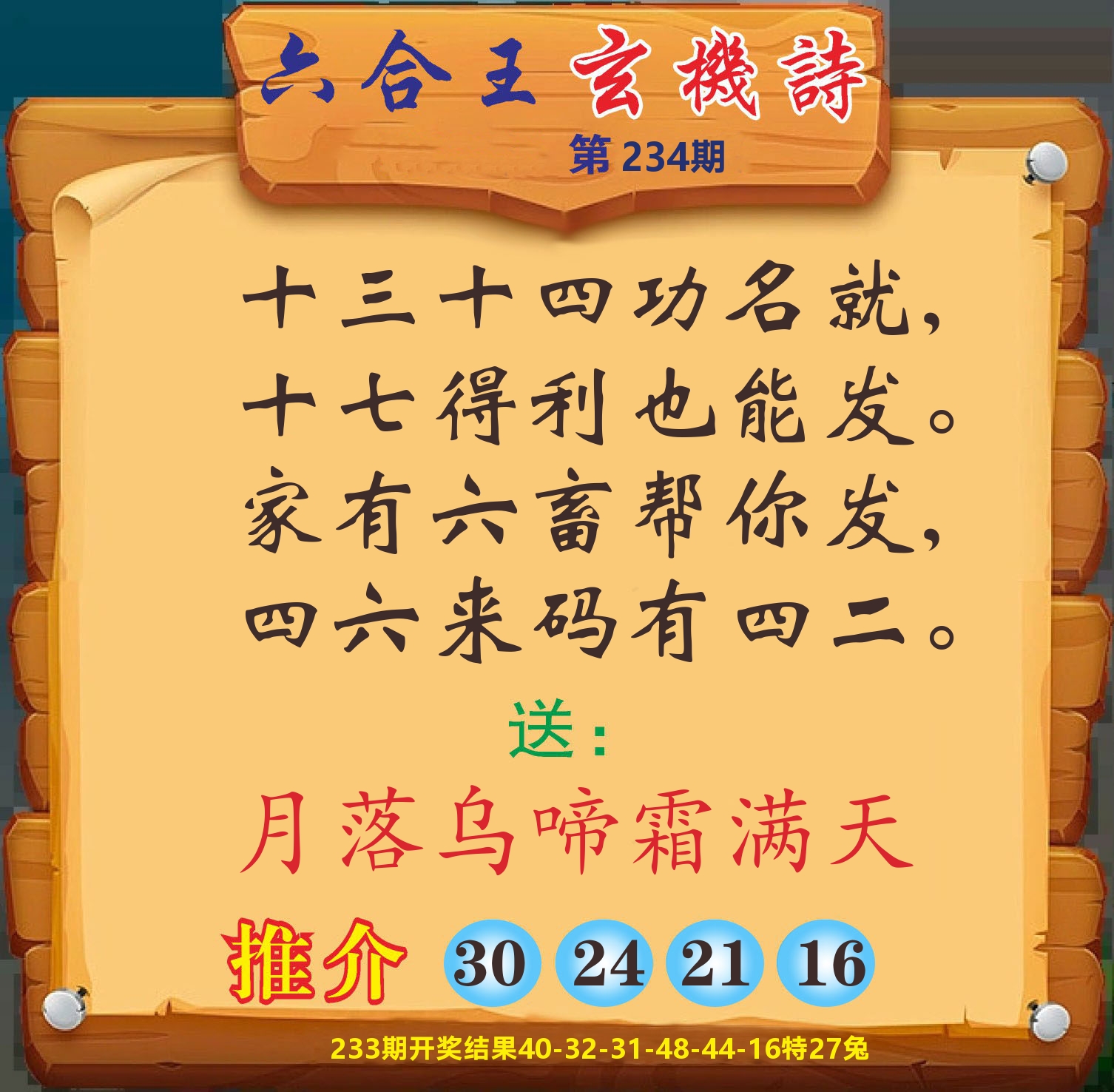 澳门赢天下D 第234期