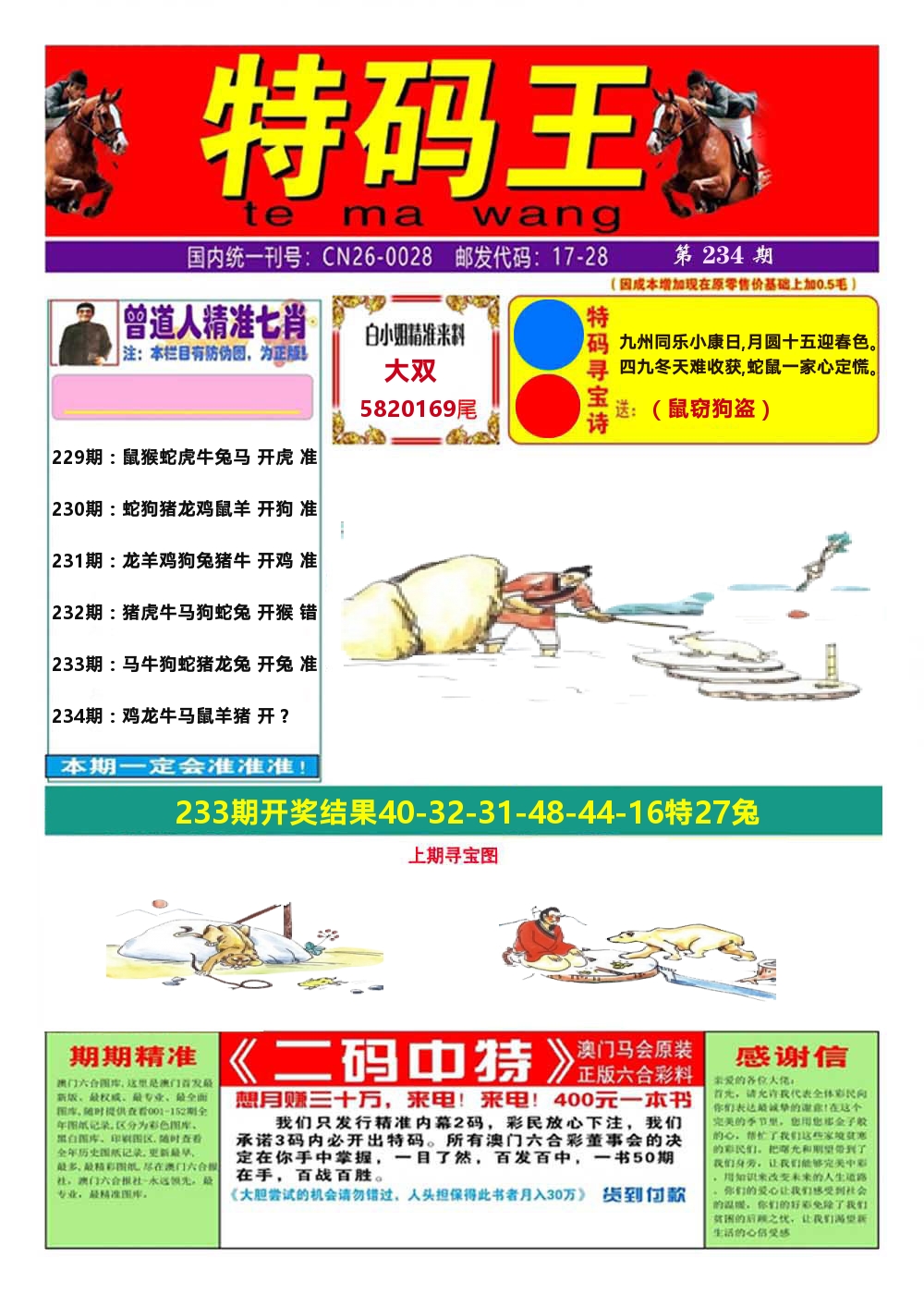 澳门特码王A 第234期