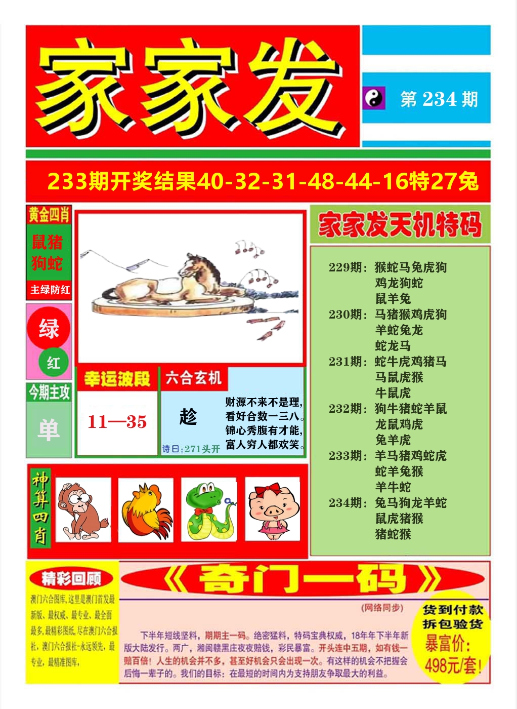 澳门家家发A 第234期