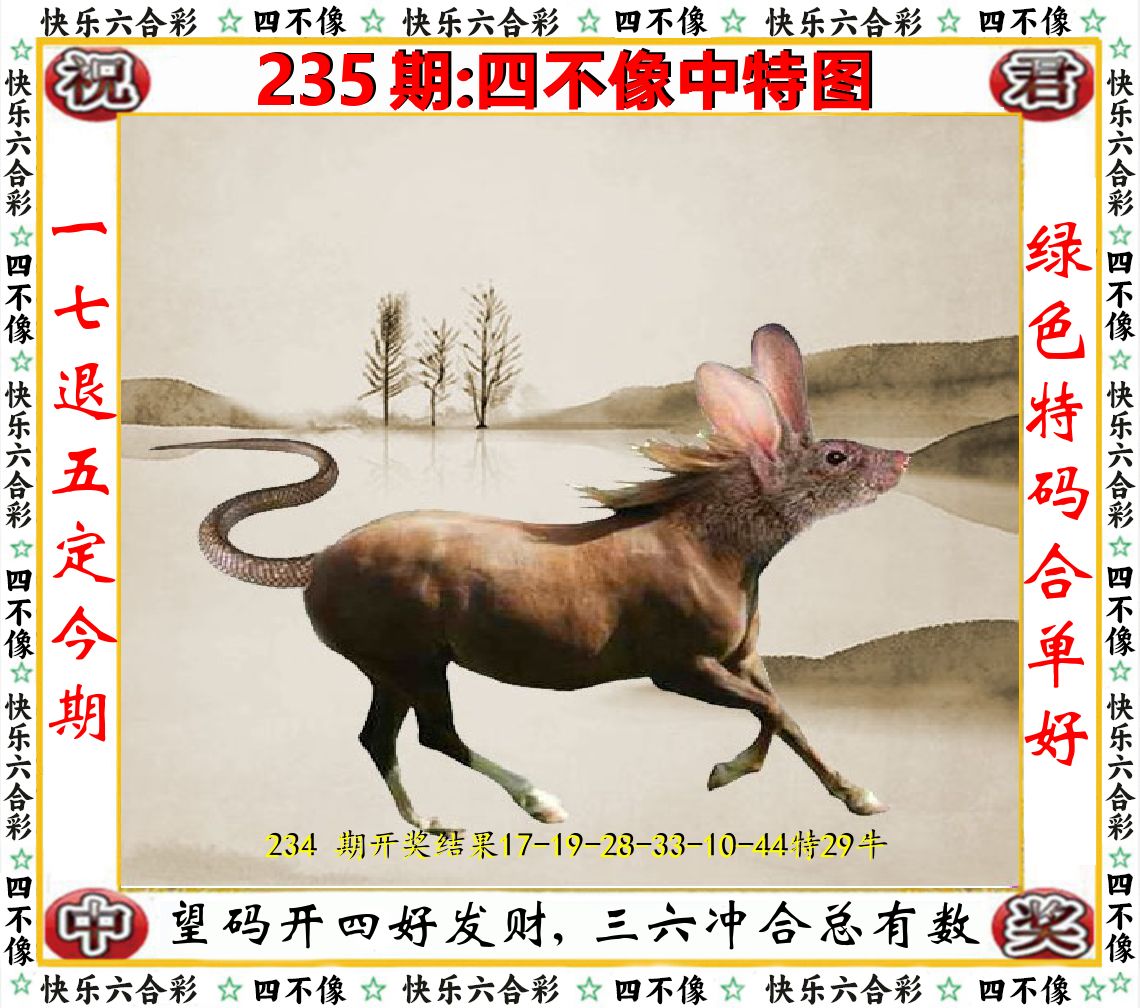 四不像中特图 第235期