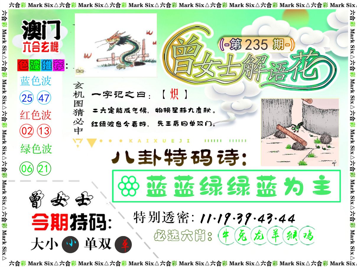 曾女士解语花 第235期