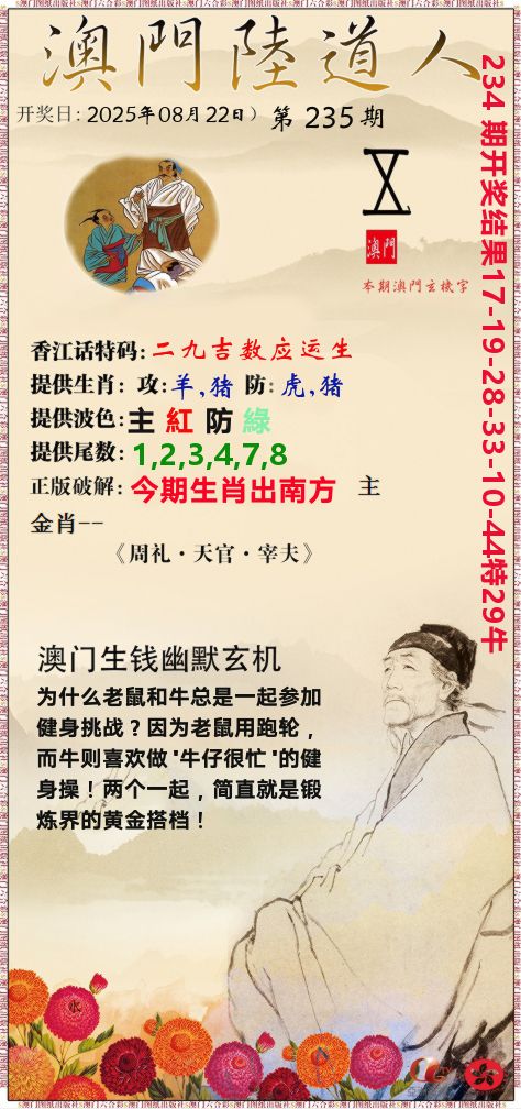 澳门陆道人 第235期
