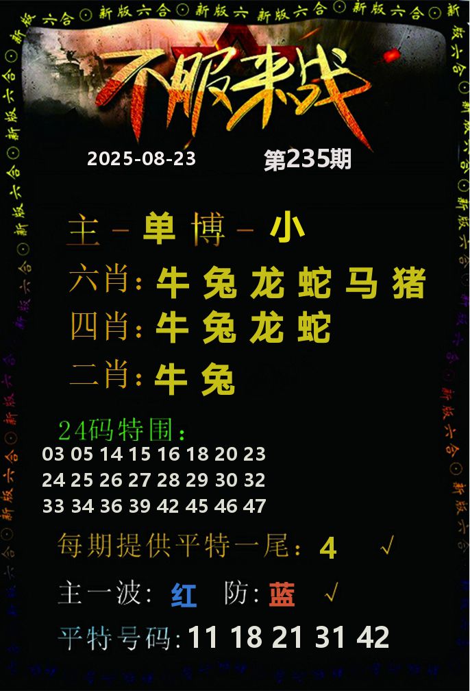 不服来战 第235期