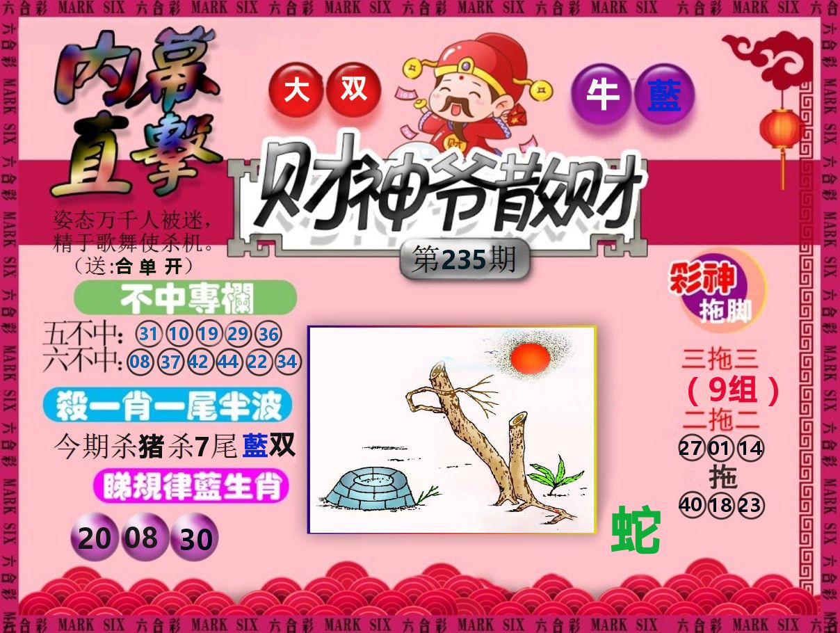 财神爷散财 第235期