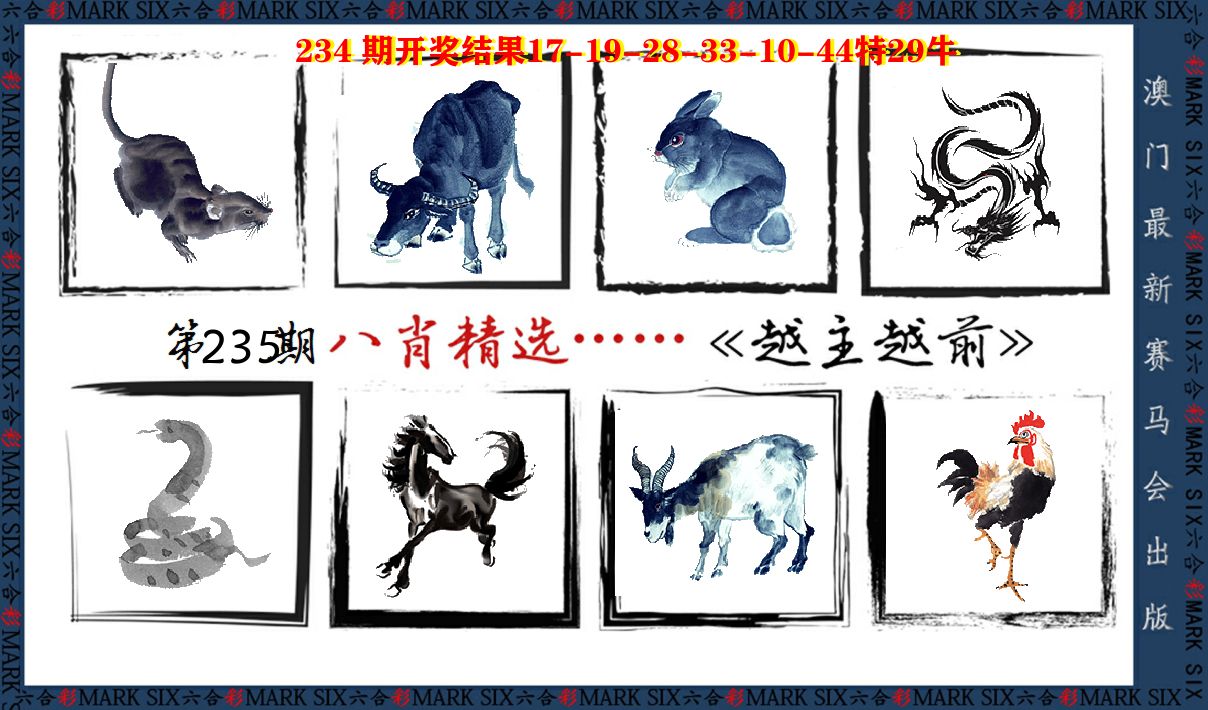 八肖精选 第235期