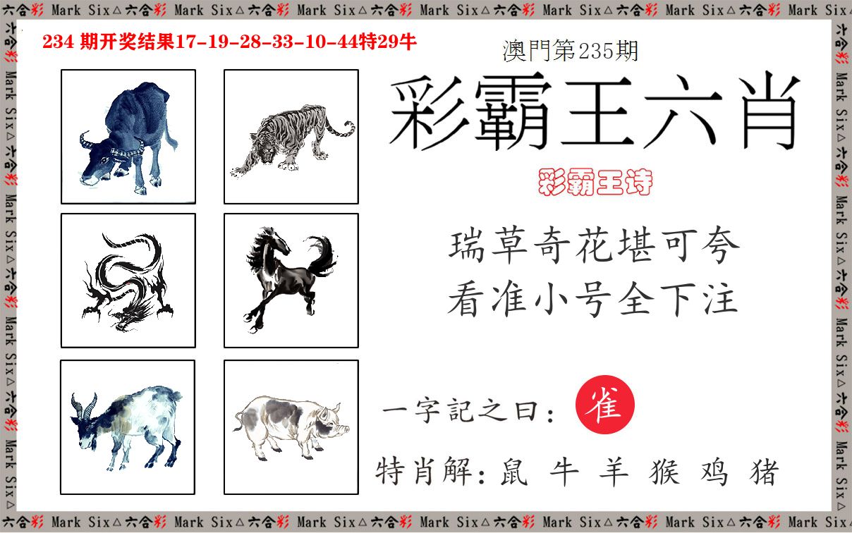 彩霸王六肖 第235期