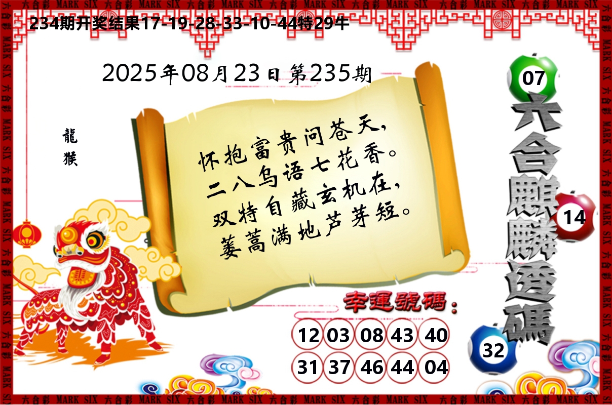 六合麒麟透码 第235期