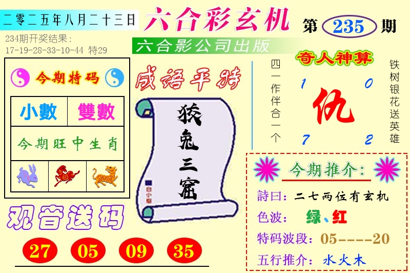 澳门六合玄机 第235期