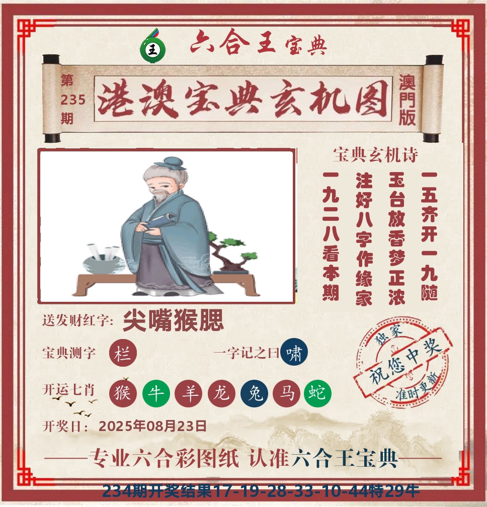 六合王宝典玄机 第235期