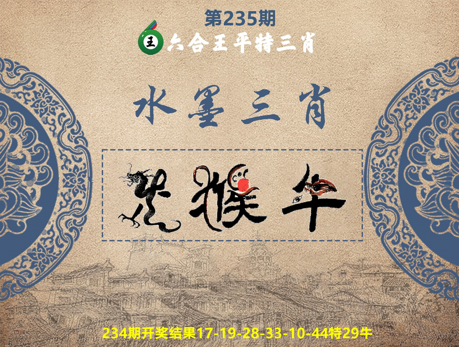 六合王水墨三肖 第235期