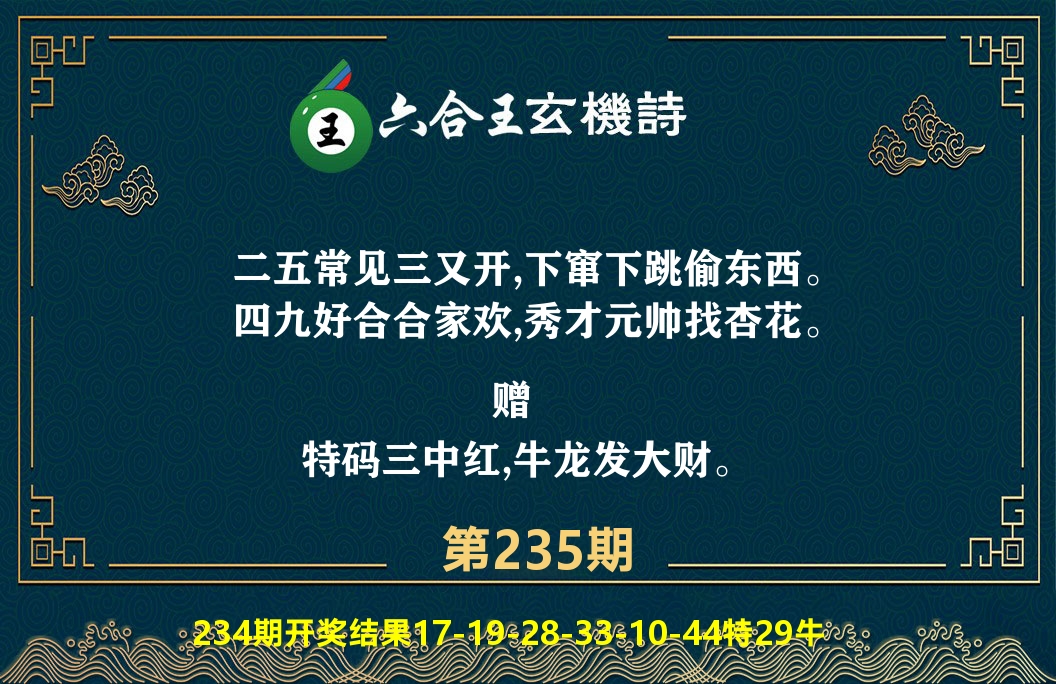 六合王玄机诗 第235期