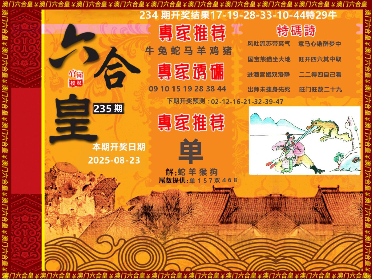 六合皇系列 第235期