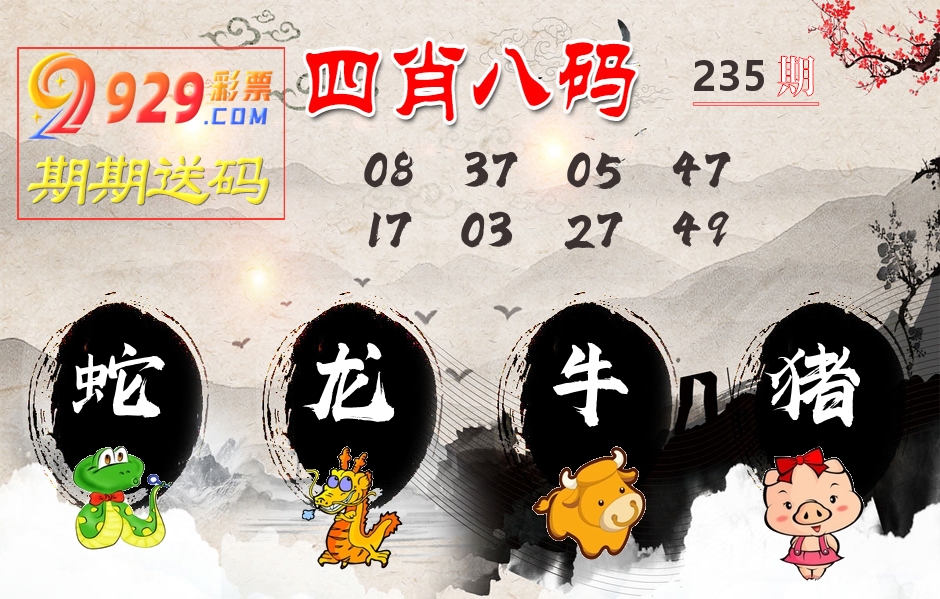 四肖八码期期送 第235期