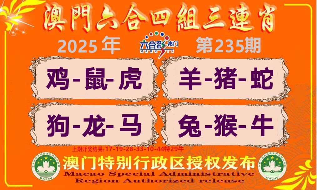 六合三连肖 第235期