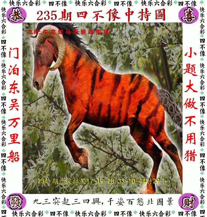四不像 第235期
