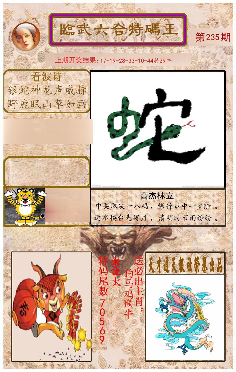 臨武六合特码王 第235期